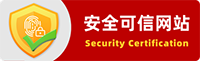 安全可信网站
